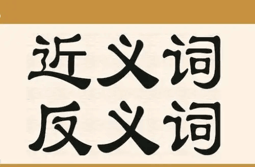 四年级近义词反义词大全,四年级的近义词和反义词上册人教版图1