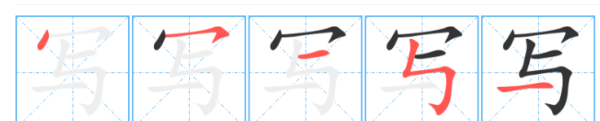 写笔画笔顺怎么写,写的笔顺笔画顺序表怎么写图1