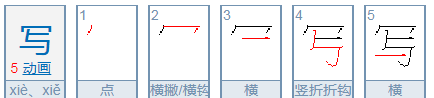 写笔画笔顺怎么写,写的笔顺笔画顺序表怎么写图4