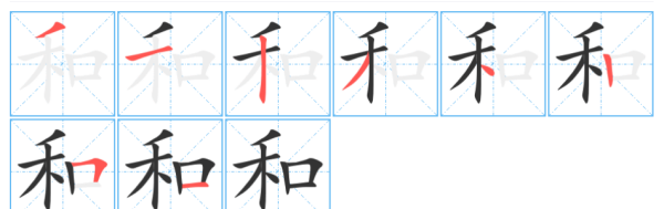 和字笔顺笔画顺序,和字笔画顺序怎么写的图4