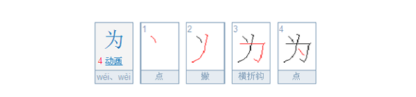 为的笔顺正确的写法,为的写法田字格图1