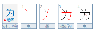 为的笔顺正确的写法,为的写法田字格图5