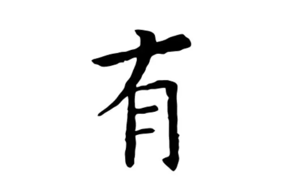 有字的笔顺笔画,有的笔顺笔画顺序图2