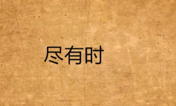 有字的笔顺笔画,有的笔顺笔画顺序图3