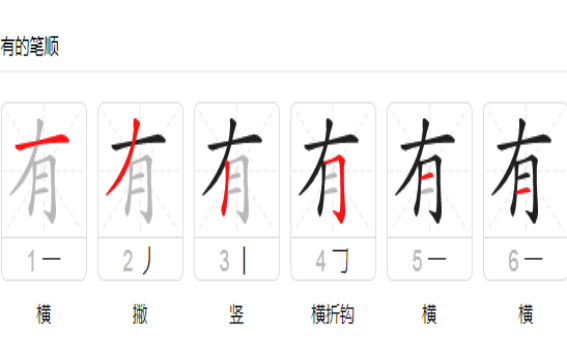 有字的笔顺笔画,有的笔顺笔画顺序图5