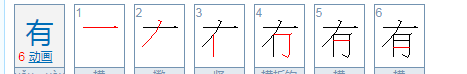 有字的笔顺笔画,有的笔顺笔画顺序图8