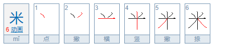 米字笔顺的正确写法,米字的笔画顺序图5