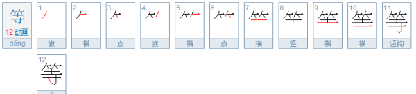 等的笔顺,等怎么写图3