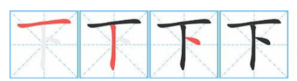 下笔顺怎么写笔画,下的田字格的正确笔顺张雨薇图5