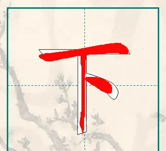 下笔顺怎么写笔画,下的田字格的正确笔顺张雨薇图8