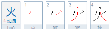 火火的笔顺我的笔顺,火的笔顺正确写法演示图5