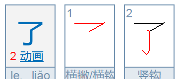 了 笔顺,在线笔顺笔画查询图1