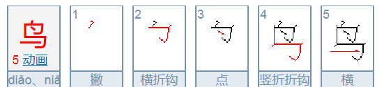 鸟 笔顺,鸟的笔画顺序怎么写图4