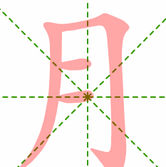 月笔顺组词,月的组词有哪些一年级图3