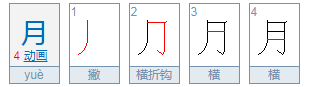 月笔顺组词,月的组词有哪些一年级图4