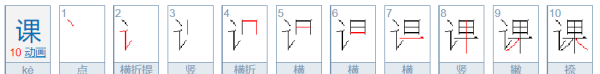 课笔顺怎么写,课的笔画顺序怎么写的顺字图7