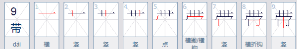 带笔顺笔画顺序表怎么写好看,带怎么写笔顺笔画图3