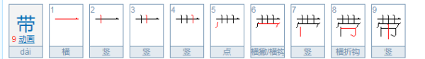 带笔顺笔画顺序表怎么写好看,带怎么写笔顺笔画图7