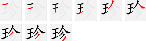 珍笔顺,珍字笔顺笔画图1