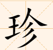 珍笔顺,珍字笔顺笔画图2