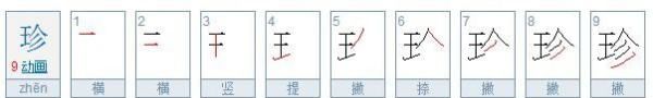 珍笔顺,珍字笔顺笔画图5