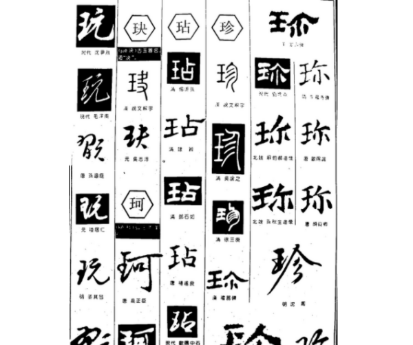 珍笔顺,珍字笔顺笔画图6