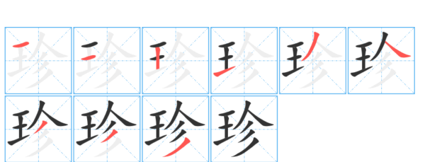 珍笔顺,珍字笔顺笔画图7