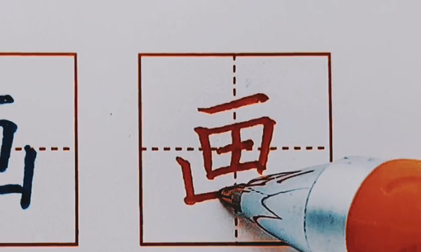 画笔顺怎么写,画字的笔顺图4