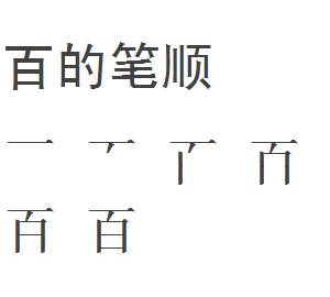 百笔顺规则是先内后外再封口,汉字书写笔顺规则 口诀图4