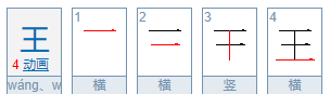 王笔顺笔画,王笔顺笔画图6
