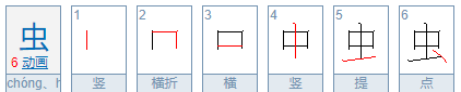 虫笔顺笔画顺序表,虫字笔画顺序怎么写图3