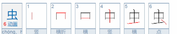 虫笔顺笔画顺序表,虫字笔画顺序怎么写图6