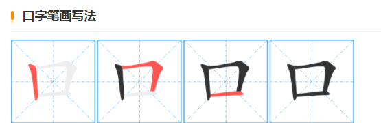 田字格写笔顺,口目耳手田字格正确书写图1