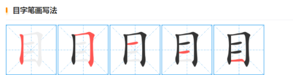 田字格写笔顺,口目耳手田字格正确书写图2