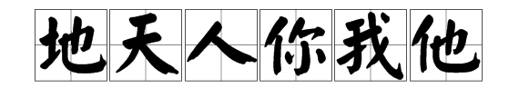 田字格写笔顺,口目耳手田字格正确书写图6