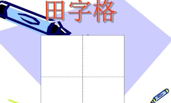 田字格写笔顺,口目耳手田字格正确书写图14