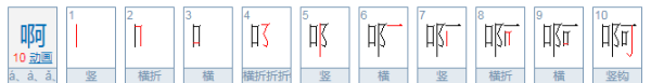 啊笔顺名称,的笔顺图1