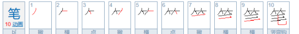 笔笔顺笔画,笔的笔顺正确的写法图1