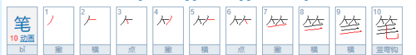 笔笔顺笔画,笔的笔顺正确的写法图3