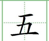 四五的田字格的笔顺,一二三四五六七八大九十在田字格怎么写图5