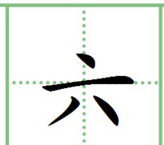 四五的田字格的笔顺,一二三四五六七八大九十在田字格怎么写图6