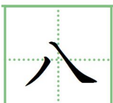 四五的田字格的笔顺,一二三四五六七八大九十在田字格怎么写图8