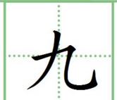 四五的田字格的笔顺,一二三四五六七八大九十在田字格怎么写图9