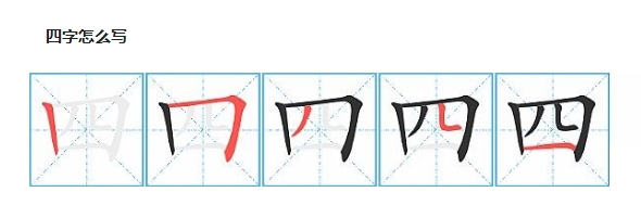 四五的田字格的笔顺,一二三四五六七八大九十在田字格怎么写图12