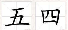 四五的田字格的笔顺,一二三四五六七八大九十在田字格怎么写图13