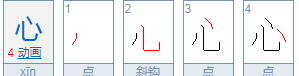 心笔顺怎么读,心的拼音笔顺组词图5