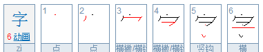 写这个字的笔顺,果的笔顺笔画怎么写笔顺怎么写图3