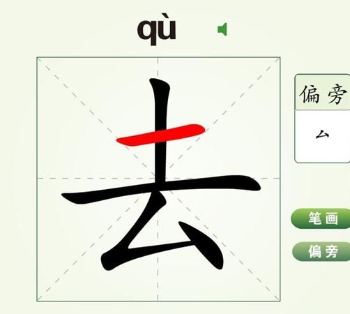 去笔顺笔画,去字的笔顺图1