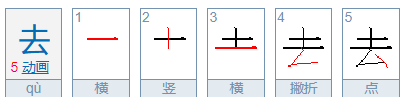 去笔顺笔画,去字的笔顺图2