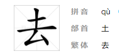 去笔顺笔画,去字的笔顺图4